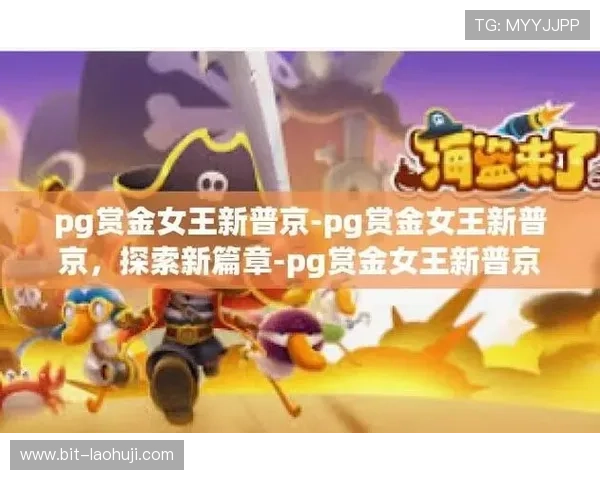 赏金女王试玩心得分享，真实玩家体验带你了解游戏中的赚钱乐趣